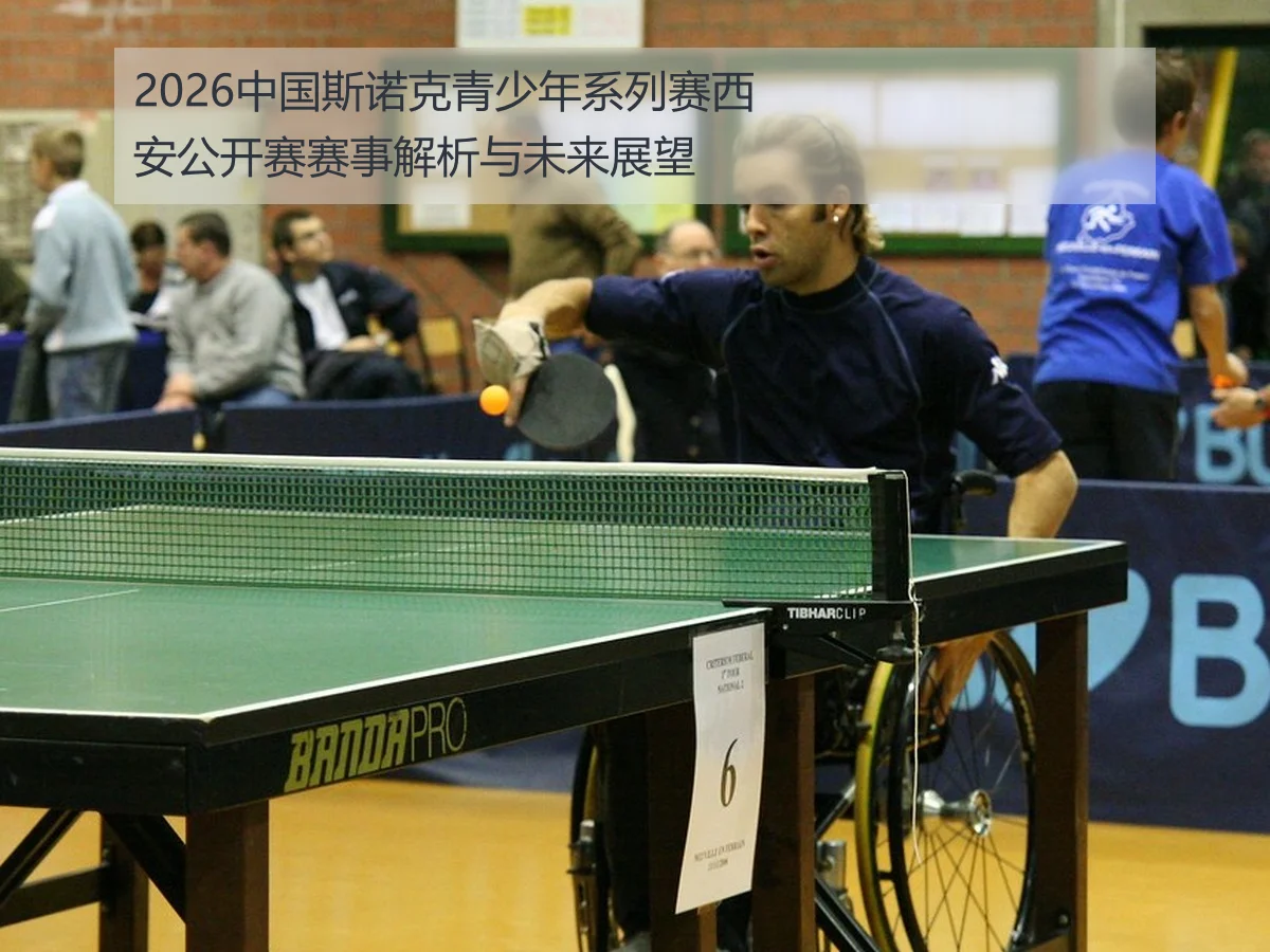 2026中国斯诺克青少年系列赛西安公开赛赛事解析与未来展望